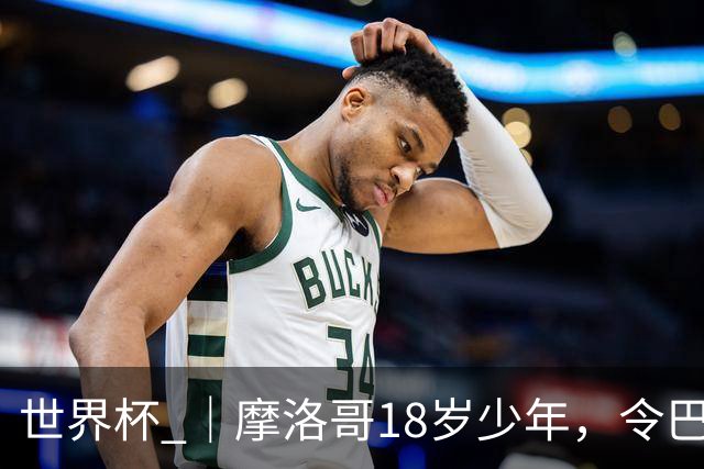 世界杯 ｜摩洛哥18岁少年，令巴西中场尽失锋芒