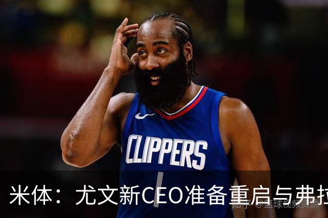 米体：尤文新CEO准备重启与弗拉霍维奇的谈判，续约可能迎来转机