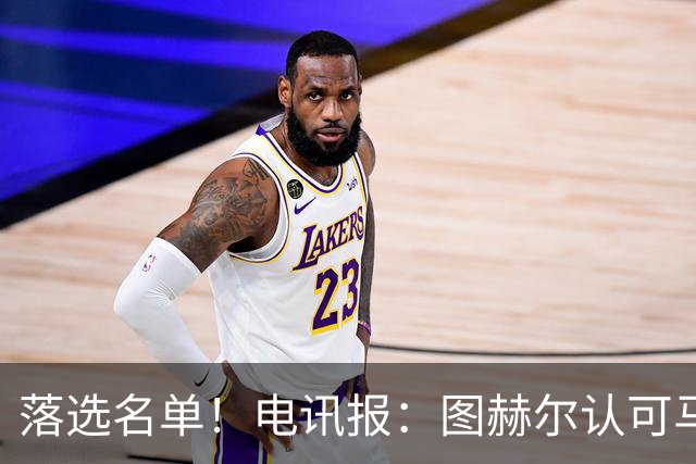 落选名单！电讯报：图赫尔认可马奎尔头球能力，但不满其不听指挥